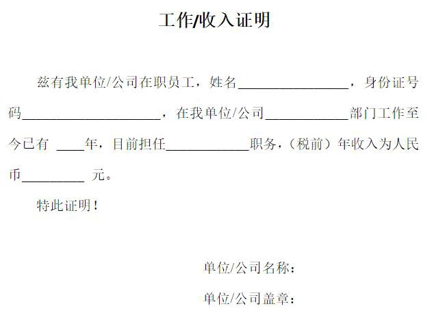 工作收入证明的模板
