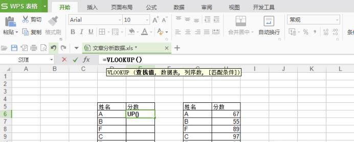 vlookup函数的使用方法