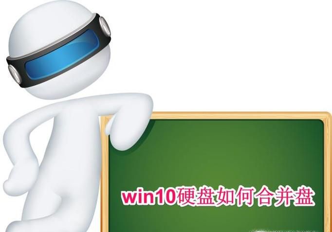 win10硬盘如何合并盘