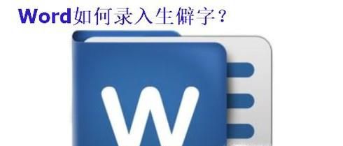 Word如何录入生僻字?