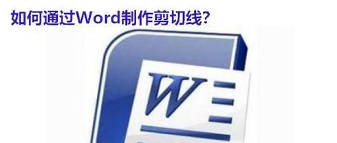 如何通过Word制作剪切线?