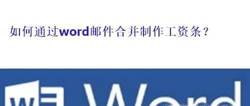 如何通过Word邮件合并制作工资条?