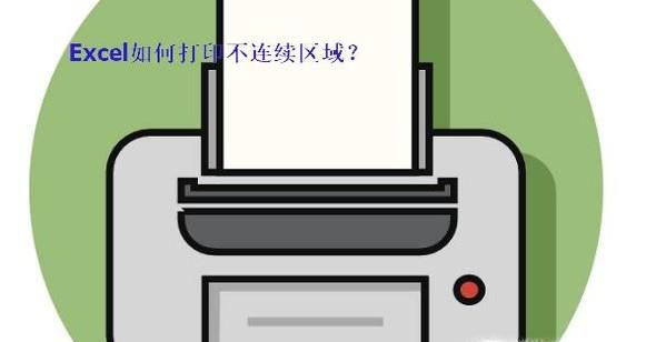 Excel如何打印不连续区域?