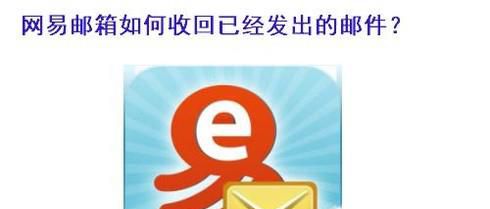 网易邮箱如何收回已经发出的邮件?