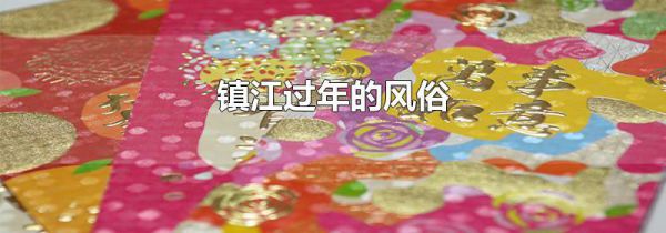 镇江过年的风俗