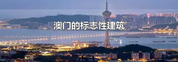 澳门的标志性建筑