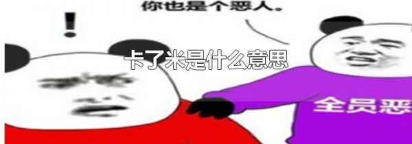 卡了米是什么意思