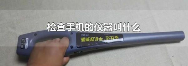 检查手机的仪器叫什么