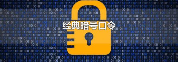 经典暗号口令