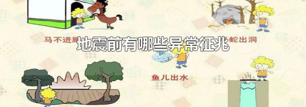 地震前有哪些异常征兆