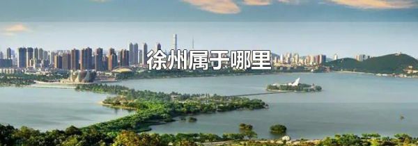 徐州属于哪里