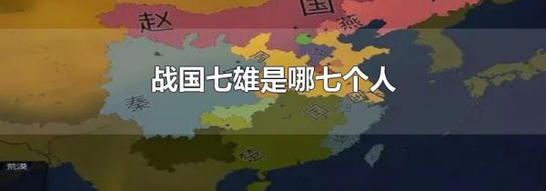 战国七雄是哪七个人