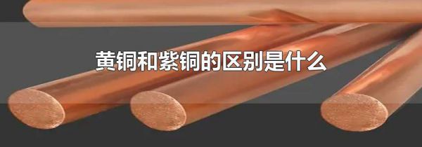 黄铜和紫铜的区别是什么