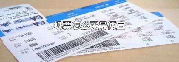 机票怎么买最便宜