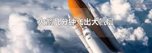 火箭几分钟飞出大气层