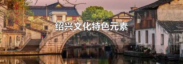 绍兴文化特色元素