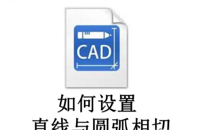 CAD如何设置直线与圆弧相切